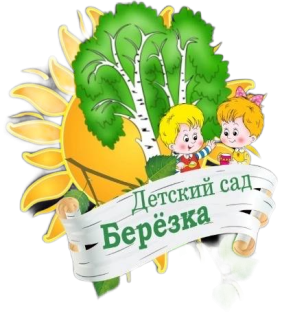 Муниципальное бюджетное дошкольное образовательное учреждение муниципального образования Плавский район &quot;Центр развития ребёнка - детский сад &quot;Берёзка&quot;