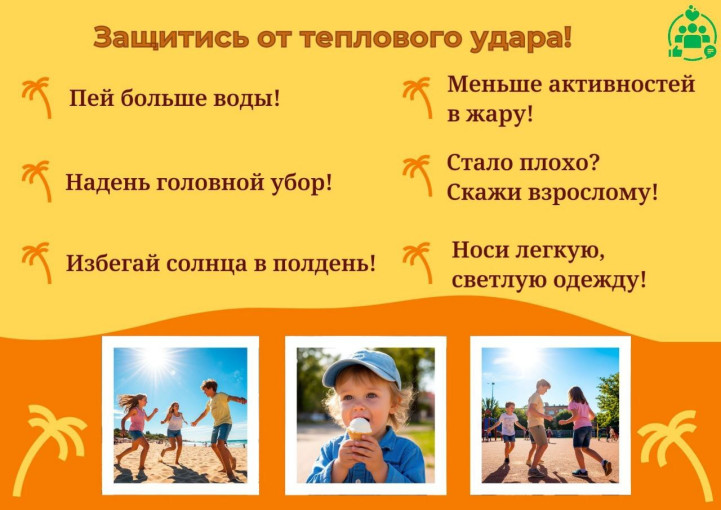 "Защита детей от теплового удара: советы для родителей на жаркие дни" "Защита детей от теплового удара: советы для родителей на жаркие дни".